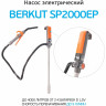 Электрический насос для перекачки жидкостей и ГСМ BERKUT SMART SP2000ЕР SP2000EP
